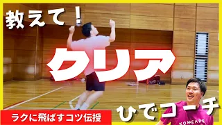 【楽に飛ばす】クリアが飛ばないお悩みはこの3つのポイントで解消（バドミントン）