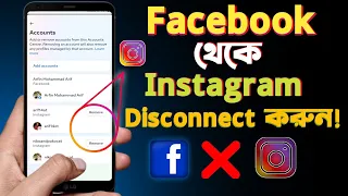 facebook theke instagram remove | How to Disconnect Facebook from Instagram | Instagram Disconnect