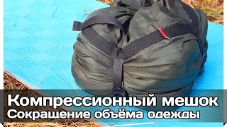 [РВ] Компрессионный мешок или как уменьшить объём вещей для похода