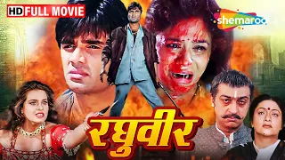 क्या हुआ जब मुख्यमंत्री के बॉडीगार्ड पर आयी मुसीबत | Raghuveer FULL MOVIE (HD) | Suniel Shetty