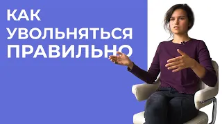 Как уволиться с работы? Как понять, что пора уходить? Личный опыт.