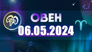 Гороскоп на 06.05.2024 ОВЕН