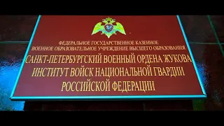 Санкт Петербургский военный ордена Жукова институт ВНГ РФ. Выпуск офицеров 2020.