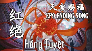 【ENVNPINYIN】 HONGJUE / HỒNG TUYỆT 《红绝》| Heaven Official's Blessing (天官赐福) OST || Lychee