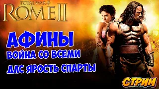 АФИНЫ ВОЙНА СО ВСЕМИ #1. ДЛС ЯРОСТЬ СПАРТЫ. Total War: Rome II.