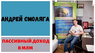 Пассивный доход в МЛМ | Андрей Смоляга