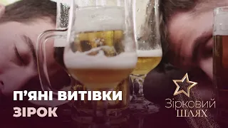 П’яні витівки зірок | Зірковий шлях