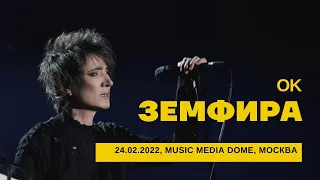 Земфира - Ок (24/02/2022 - Music Media Dome)