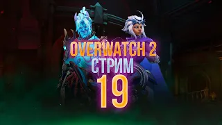 Да начнётся жатва в Overwatch 2 - Стрим 19