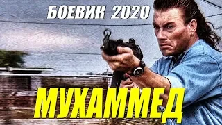 Боевик про спецагента!  - МУХАММЕД - Русские боевики 2020 новинки HD 1080P