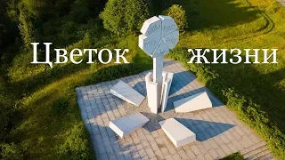 Мемориал «Цветок жизни»