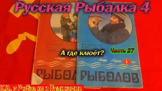 Русская рыбалка 4. часть  27. А где клюёт?