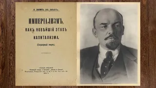 Империализм как высшая стадия капитализма. Ленин В.И.