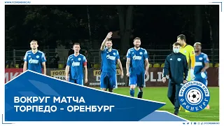 Торпедо - Оренбург 1-2. Вокруг матча