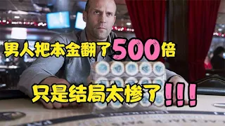 男人在赌场上把本金翻了500倍，最后一把全部输光，太惨了