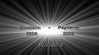 Донбасс 2004- Раубичи 2005