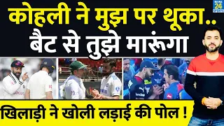 Virat Kohli ने खिलाड़ी पर बीच मैदान थूका | Fight | Spat | Dean Elgar | Gautam Gambhir | Controversy