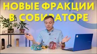 Как сдавать новые фракции в Собиратор | ИНСТРУКЦИЯ СОБИРАТОРА