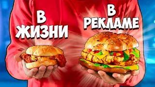 ЕДА В РЕКЛАМЕ VS В РЕАЛЬНОЙ ЖИЗНИ SUB ENG.