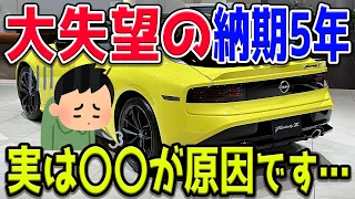 【ユーザー大激怒？】日産新型フェアレディZ(RZ34)の納期があまりにも遅すぎる…その背景は半導体不足ではなく、日産の〇〇？