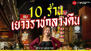 10 ร้านเยาวราชกลางคืน ในปี 2023 | EatAround EP.461