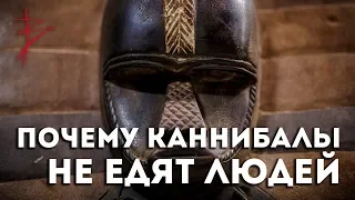 Почему каннибалы не едят людей? Виталий Сундаков