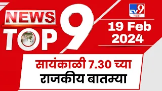 TOP 9 Political News | राजकीय टॉप 9 न्यूज | 7.30 PM | 19 February 2024 | Marathi News