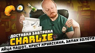 "Что привозят в доставках на завтрак?" CHARLIE: Яйца пашот, хруст французской булки, запах золота.