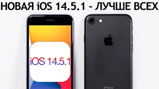 ⚠️ ВЫШЛА iOS 14.5.1 на iPhone 7. Что нового? Сравнение c iOS 14.5, ТЕСТ БАТАРЕИ. Обновлять iPhone 7?