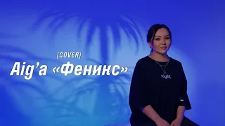 Анна Асти - " Феникс " ( cover by Aig'a) | 2022