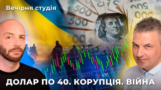 Долар по 40. Корупція. Війна | Вечірня студія | Роман Скрипін та Назар Задерій