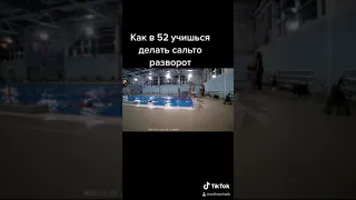 Разворот сальто в бассейне