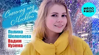 Вадим Кузема, Полина Шелопаева -  Снегопад над Москвой (Single 2020)