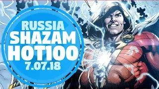 25 ЛУЧШИХ ПЕСЕН НЕДЕЛИ ХИТ-ПАРАДА SHAZAM | Выпуск от 7 Июля 2018 | SHAZAM HOT 100 РОССИЯ 2018