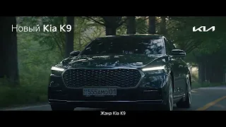 Новый Kia K9 - воплощение премиальности в каждой линии.