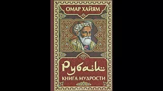 Буктрейлер "Тільки істину я визнаю єдину" Омар Хайям