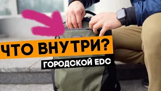 Городской EDC! Без чего я не выхожу из дому?