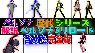 ペルソナ歴代シリーズ解説完全版　【チャンネル創設2周年記念】