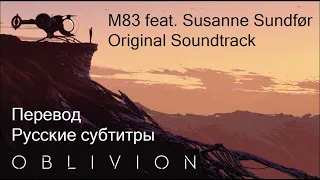 M83 feat. Susanne Sundfør -  Oblivion ost (Перевод - Русские субтитры)