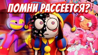 ЦИФРОВОЙ ЦИРК - ПОМНИ РАССЕЕТСЯ? 💔 ЧТО БУДЕТ ВО 2 СЕРИИ? (The Amazing Digital Circus)