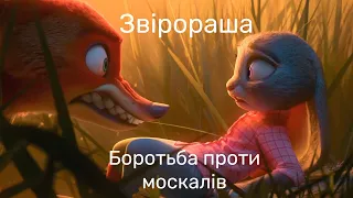 Звірораша в Україні - Переозвучка Звірополіс (ua)