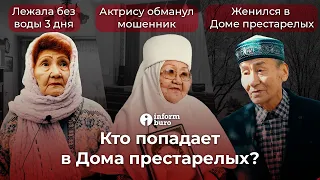 Вся правда о доме престарелых Шанырак в Алматы | Информбюро