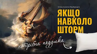 МИ ТОНЕМО. Учні ледь не загинули. Чому Ісус спав під час шторму? огляд картини Рембрандта