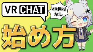 【VR機材必要なし】超初心者向け！VRChatをPCで遊ぶ方法について徹底解説！【最新版】