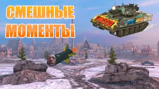 ГРАВИТАЦИЯ | БАГИ И СМЕШНЫЕ МОМЕНТЫ ВОТ БЛИТЦ | FUNNY MOMENTS | WOT BLITZ |