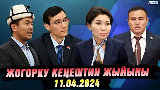 Жогорку Кеңештин жыйыны (11.04.2024)