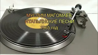МУСЛИМ МАГОМАЕВ - ИТАЛЬЯНСКИЕ ПЕСНИ – 1965 год