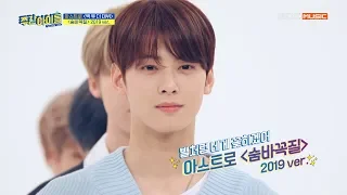 [Weekly Idol] 아스트로 '숨바꼭질' 2019.ver l EP.434 (ENG SUB)