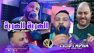 Cheb Mustapha 2024 Lharba Lharba - سمحيلي ميمتي | Avec Manini Sahar ( Live Solazur ) الهربة الهربة