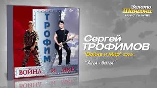 Сергей Трофимов - Аты-баты (Audio)